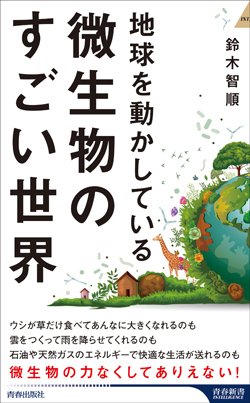 『地球を動かしている 微生物のすごい話』