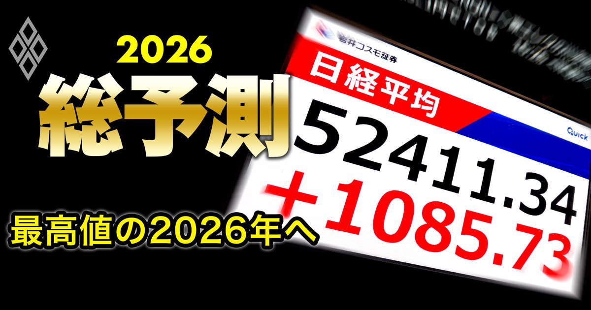 株も金も過去最高連発！マネー爆増を後押しする「5つの構造要因」を大解剖、26年も最高値更新はある？【大図解】