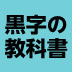 黒字社長になるための5つの心構え