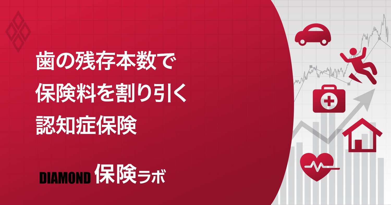 第一生命グループのネオファーストが「歯数割」を導入したワケ