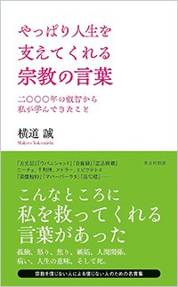 『やっぱり人生を支えてくれる宗教の言葉　二〇〇〇年の叡智から私が学んできたこと』書影