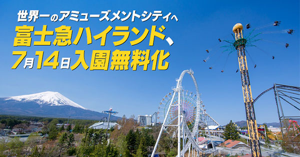 富士急ハイランドが「入園無料化」に踏み切れた驚きの理由とは