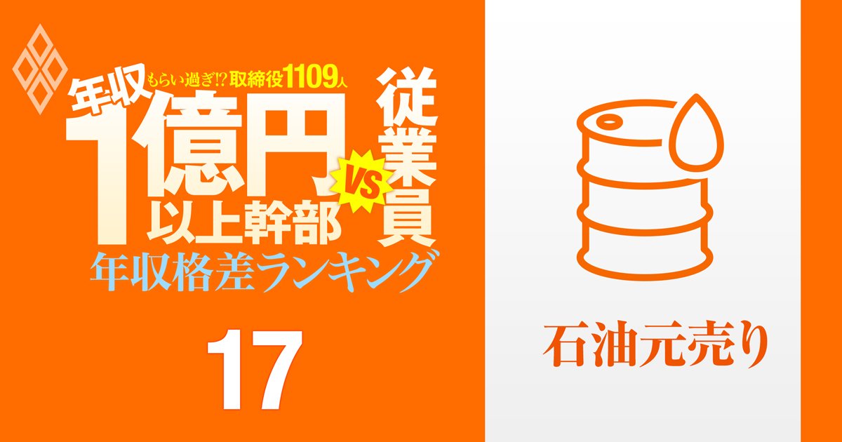 【石油元売り12人】年収1億円以上の幹部vs従業員「年収格差」ランキング！不祥事相次いだENEOS、コスモ、出光の幹部は従業員の何倍もらっている？
