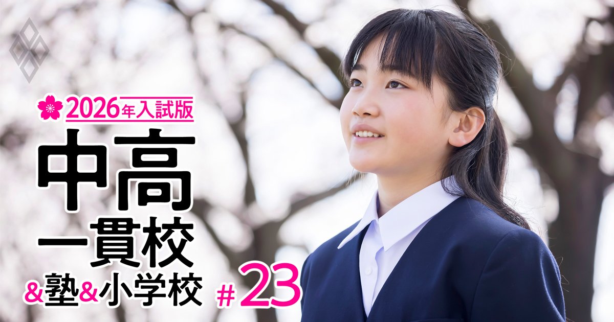 中高一貫【おすすめ中堅17校】中学受験のプロ3人が厳選、偏差値30～40台から狙える！順天・文化学園大杉並・森村・清泉・足立学園…