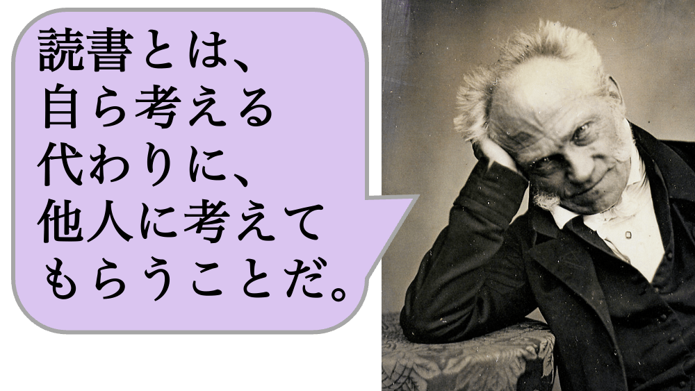 読書とは、自ら考える代わりに、他人に考えてもらうことだ。