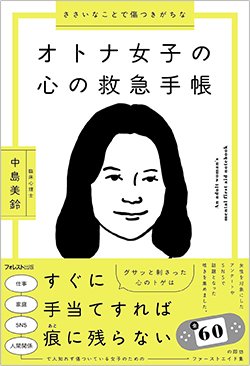 書影『ささいなことで傷つきがちなオトナ女子の心の救急手帳』（中島美鈴、フォレスト出版）