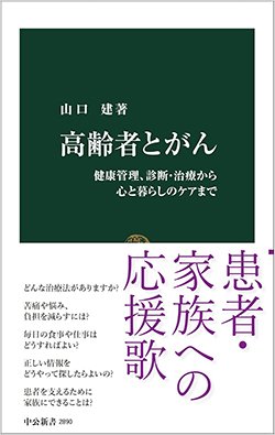 書影『高齢者とがん』