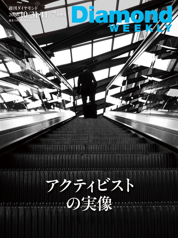週刊ダイヤモンド 2026年10月31日・11月7日合併号