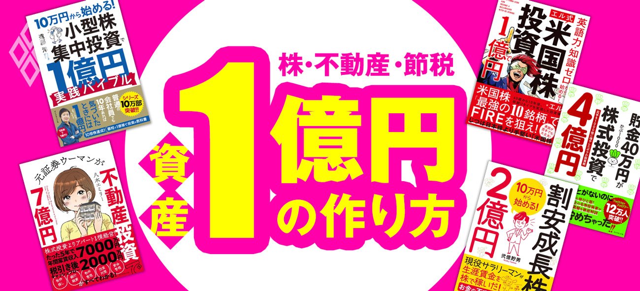 資産1億円の作り方