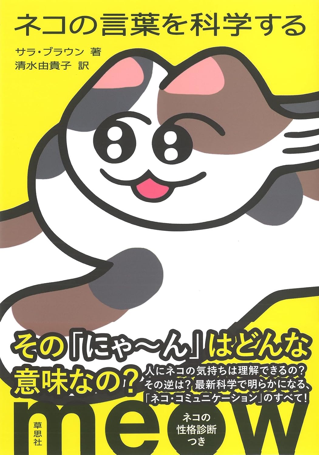 『ネコの言葉を科学する』書影