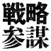 第9回企業はなぜ成長、低迷を繰り返すのか？【解説】長期低迷から抜け出すためにするべき三つのこと