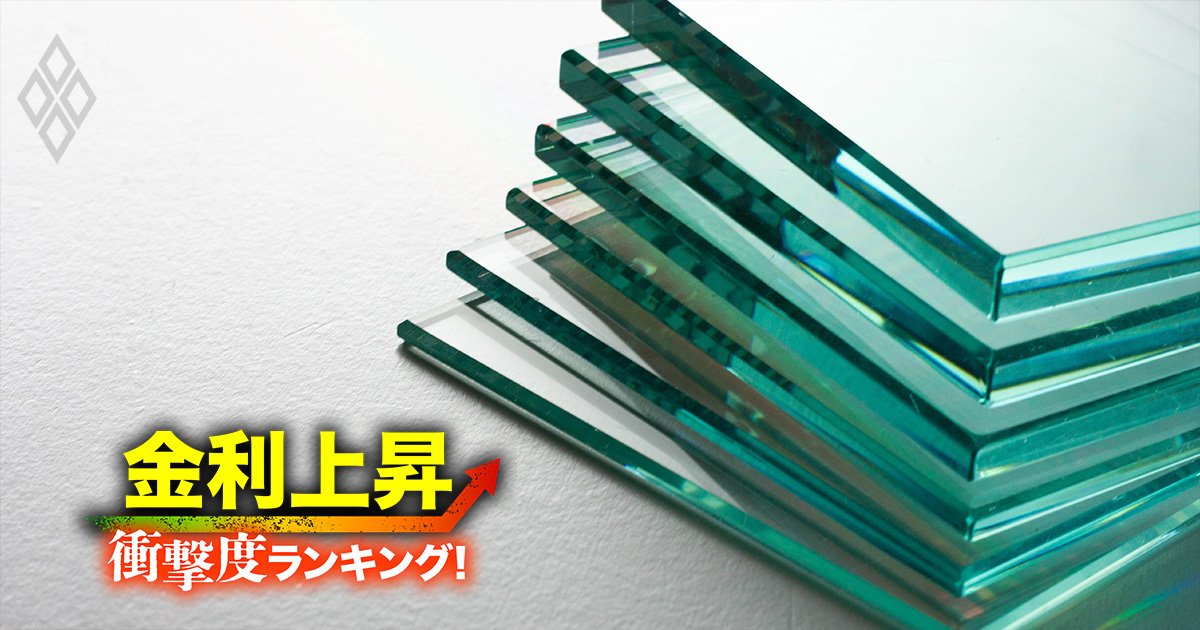 【ガラス土石23社】金利上昇で苦しくなる「衝撃度」ランキング！16位TOTO、9位AGC、1位は？