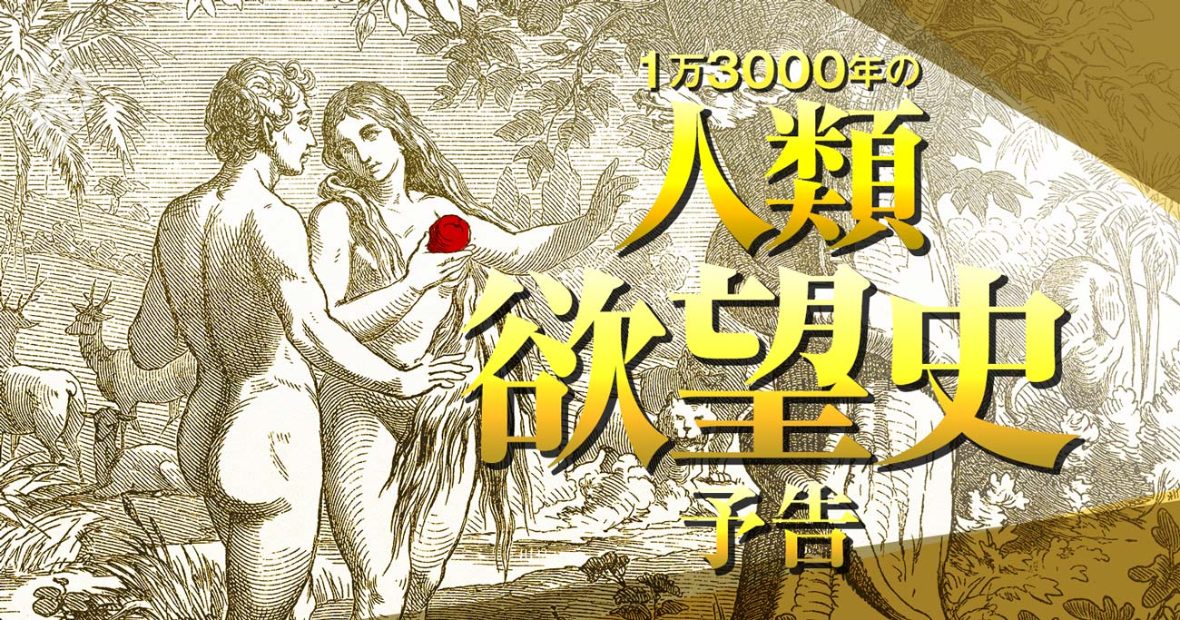 1万3000年の人類欲望史#予告