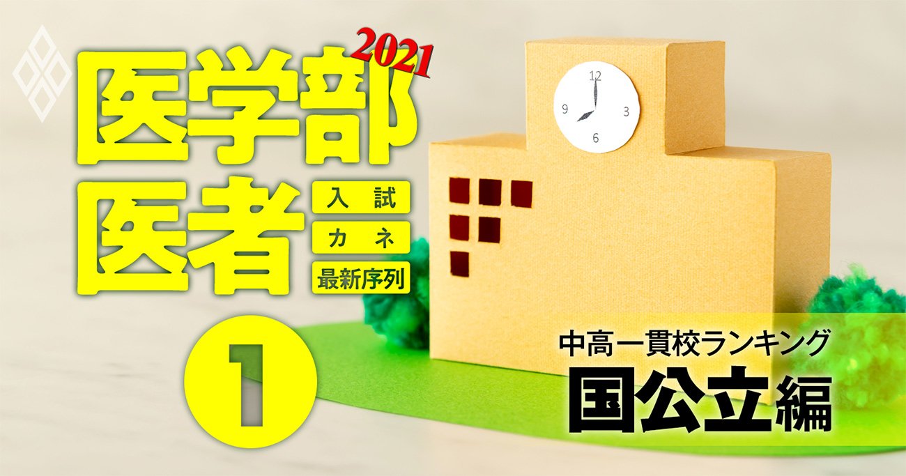 医学部を狙えるのに入りやすい「お得」な中高一貫校ランキング【国公立大学50校編】