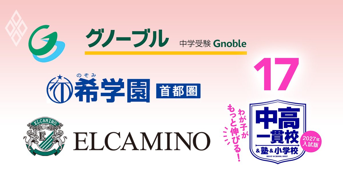 わが子がもっと伸びる！ 中高一貫校＆塾＆小学校【2027年入試版】＃17