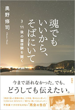 被災地で起きた不思議な体験が遺族に生きる力を与えた