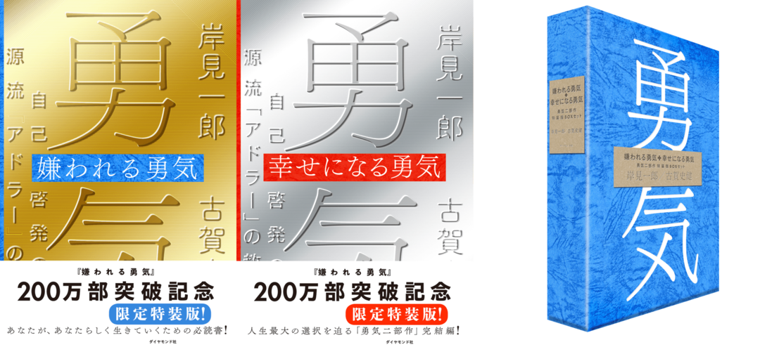 著者・編集者が振り返る『嫌われる勇気』7年の歩みと海外展開