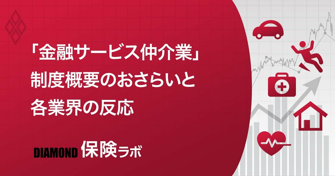 金融サービス仲介業 が静かに船出 様子見の生 損保各社と活用模索する代理店 ダイヤモンド保険ラボ ダイヤモンド オンライン