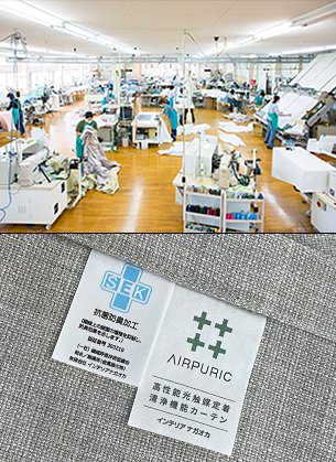光触媒を定着させたオリジナルカーテン「AIRPURIC」の開発で話題を呼ぶ