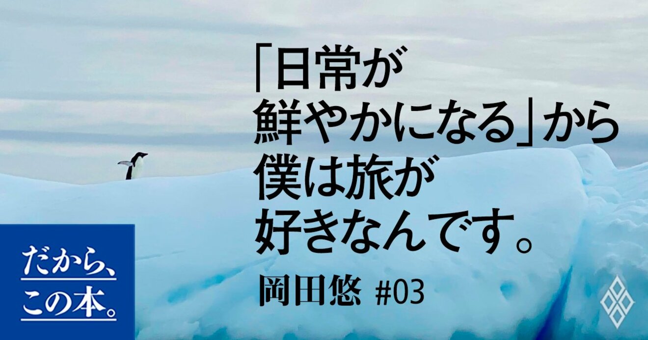 ストレスフリーな人 が旅好きに多い理由 だから この本 ダイヤモンド オンライン