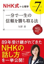 【NHK式+心理学】 一分で一生の信頼を勝ち取る法