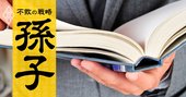 ビジネスに生きる『孫子』の言葉と活用例、上場企業の経営者52人が選ぶ