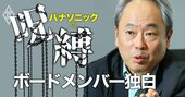 パナソニックが日立より改革が遅れた「致命的理由」、冨山和彦社外取が激白