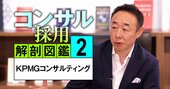 KPMGコンサルトップが明かす「勝ち残り戦略」、出世する人しない人の決定的違い【動画】