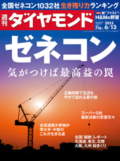 2015年6月13日号 ゼネコン　気がつけば最高益の罠