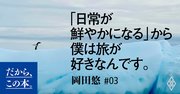 「ストレスフリーな人」が旅好きに多い理由