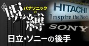 ソニー・日立の「利益1兆円クラブ」にパナが程遠い理由、“事業再編度”に歴然格差