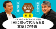 ベストセラーライター2人が語る「AIに取って代わられる文章」の特徴