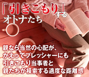 親なら当然の心配が、かえってプレッシャーにも引きこもり当事者と親たちが模索する適度な距離感