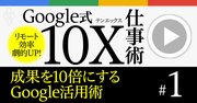 「Googleマル秘活用術」でリモートワークの効率が劇的アップ！【解説動画】