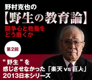 【第2回】“野生”を感じさせなかった「楽天vs巨人」2013日本シリーズ