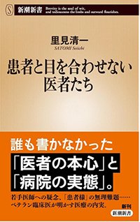 『患者と目を合わせない医者たち』