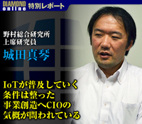 IoTが普及していく条件は整った 事業創造へCIOの気概が問われている――城田真琴・野村総合研究所上席研究員