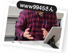 www9945さん
