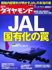 内部資料でわかった絶体絶命の窮地「ＪＡＬ国有化」に潜む罠を徹底検証！