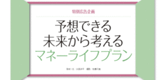 予想できる未来から考えるマネーライフプラン