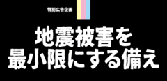 企業価値向上のため企業防災の見直しを