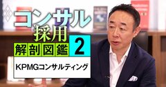 【再配信】KPMGコンサルトップが明かす「勝ち残り戦略」、出世する人しない人の決定的違い【動画】