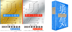 著者・編集者が振り返る『嫌われる勇気』7年の歩みと海外展開