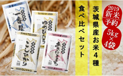 茨城県のお米4種食べくらべ20kgセット