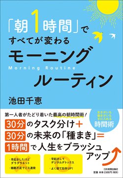 『「朝1時間」ですべてが変わるモーニングルーティン』書影