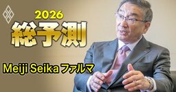 後発医薬品の供給不安はなぜ続くのか？Meiji Seika ファルマ会長が語る根本原因と業界再編「自助努力で問題を解決するのは業界の責務」