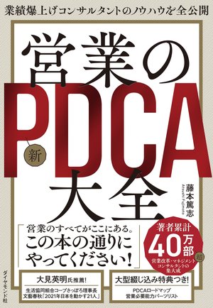 業績爆上げコンサルタントのノウハウを全公開 営業の新PDCA大全