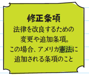 修正条項。法律を改良するための変更や追加条項。この場合、アメリカ憲法に追加される条項のこと。