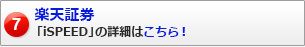楽天証券「iSPEED」の詳細はこちら