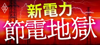 新電力 節電地獄